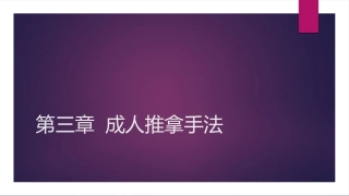 成人推拿手法