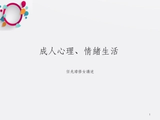 成人心理课件