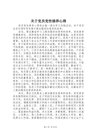 关于党员党性修养心得