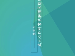 成人心外科常见病围术期容量管理