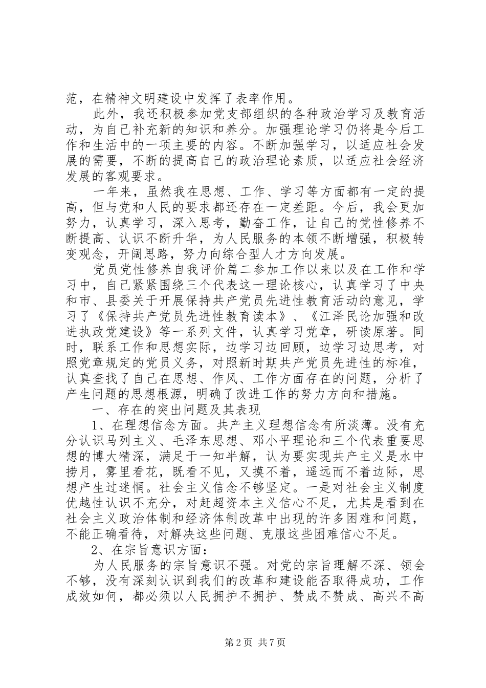 关于党员党性修养自我评价_第2页