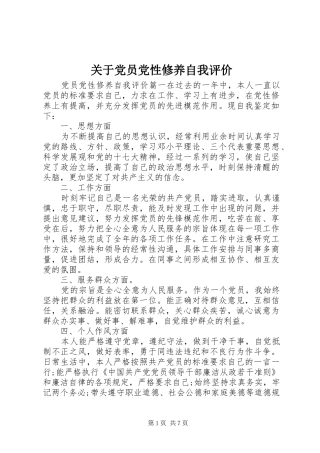 关于党员党性修养自我评价