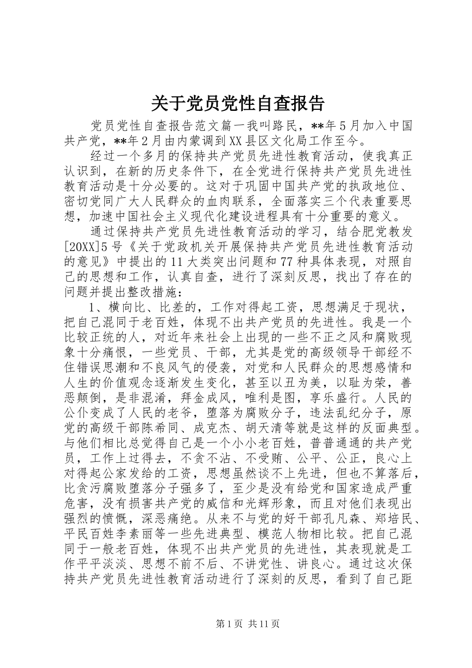 关于党员党性自查报告_第1页