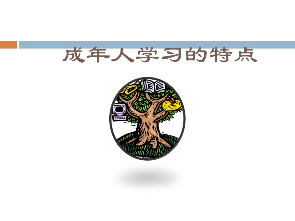 成人学习特点课件_第1页