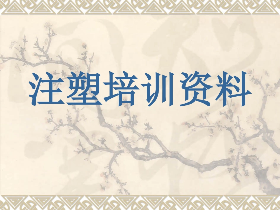 成型机培训资料_第1页