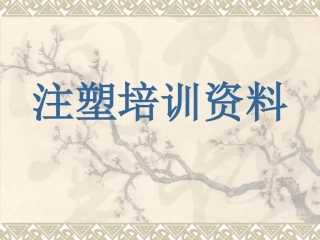 成型机培训资料