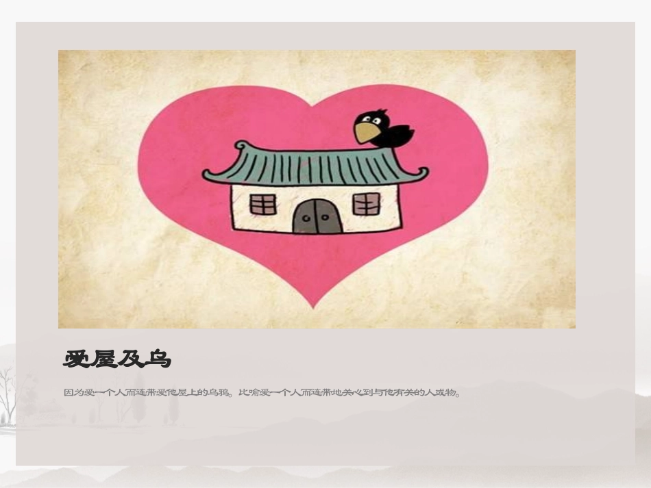 成语故事爱屋及乌按图索骥暗渡陈仓拔苗助长班门弄虎_第2页