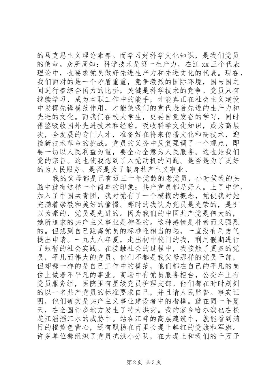 关于党员的义务与权利的一点儿认识_第2页