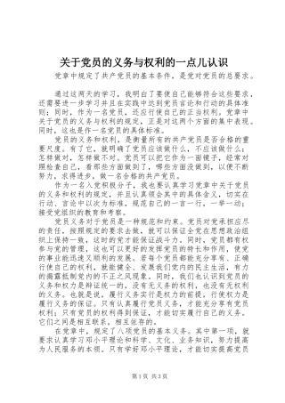 关于党员的义务与权利的一点儿认识