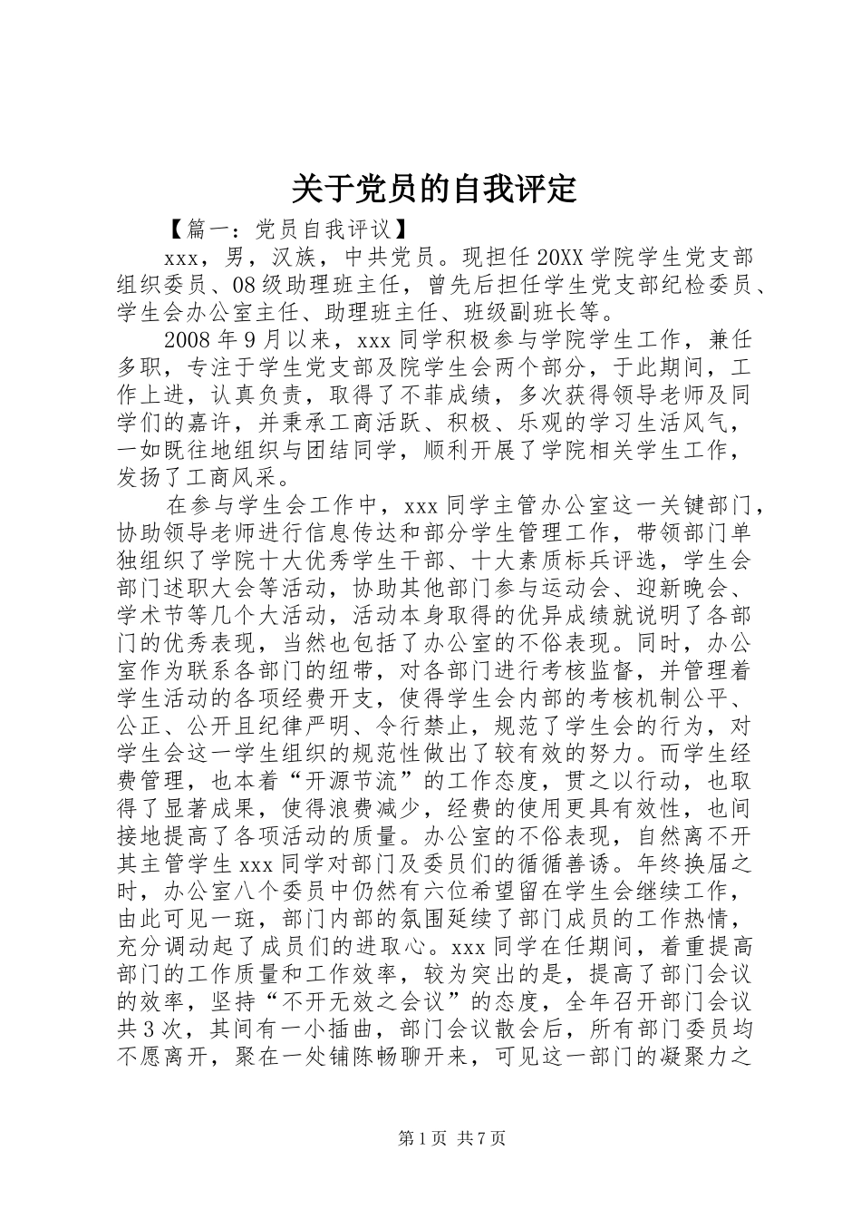 关于党员的自我评定_第1页