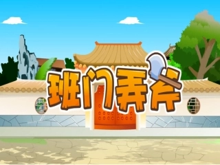 成语故事班门弄斧