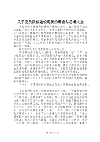 关于党员队伍建设现状的调查与思考大全