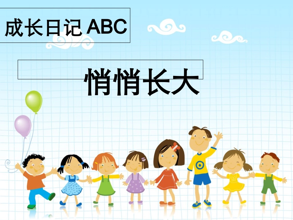成长日记ABC_第1页