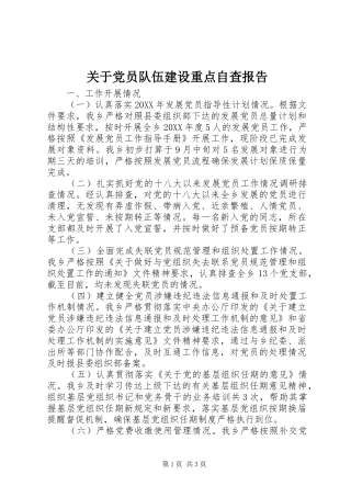关于党员队伍建设重点自查报告