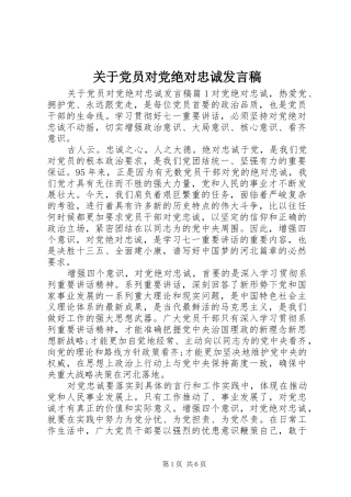 关于党员对党绝对忠诚讲话稿