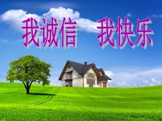 诚信教育课件