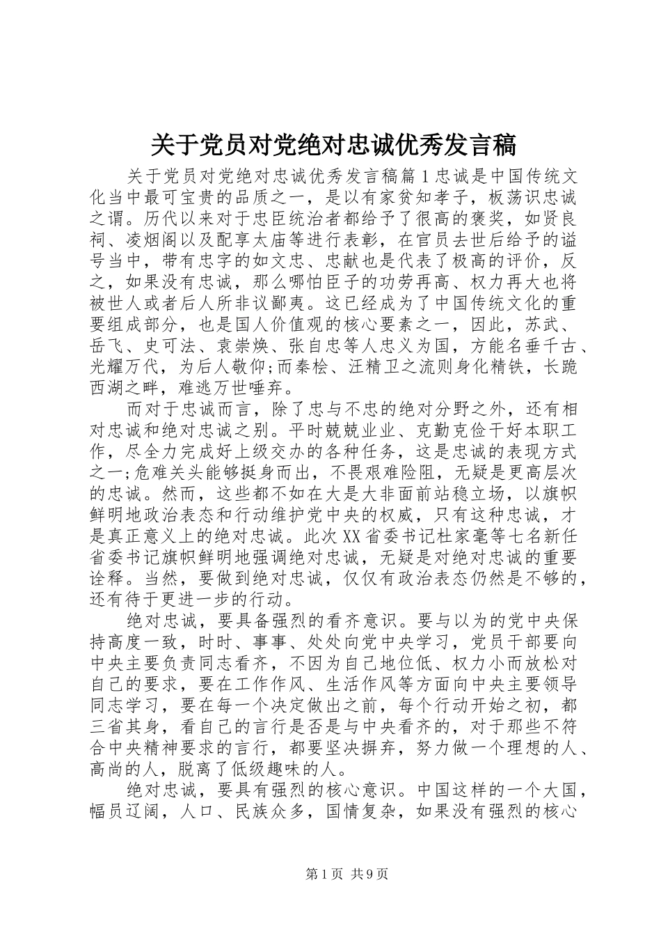 关于党员对党绝对忠诚优秀讲话稿_第1页