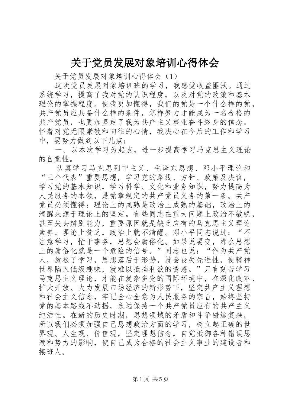 关于党员发展对象培训心得体会_第1页