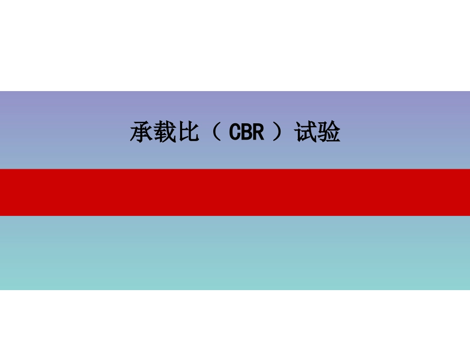 承载比CBR试验_第1页