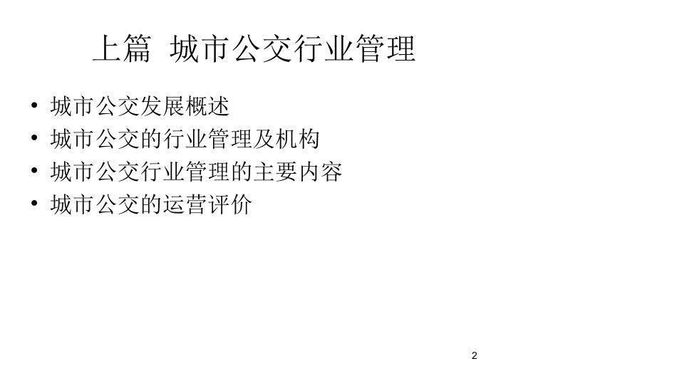 城市公共交通运营管理_第2页