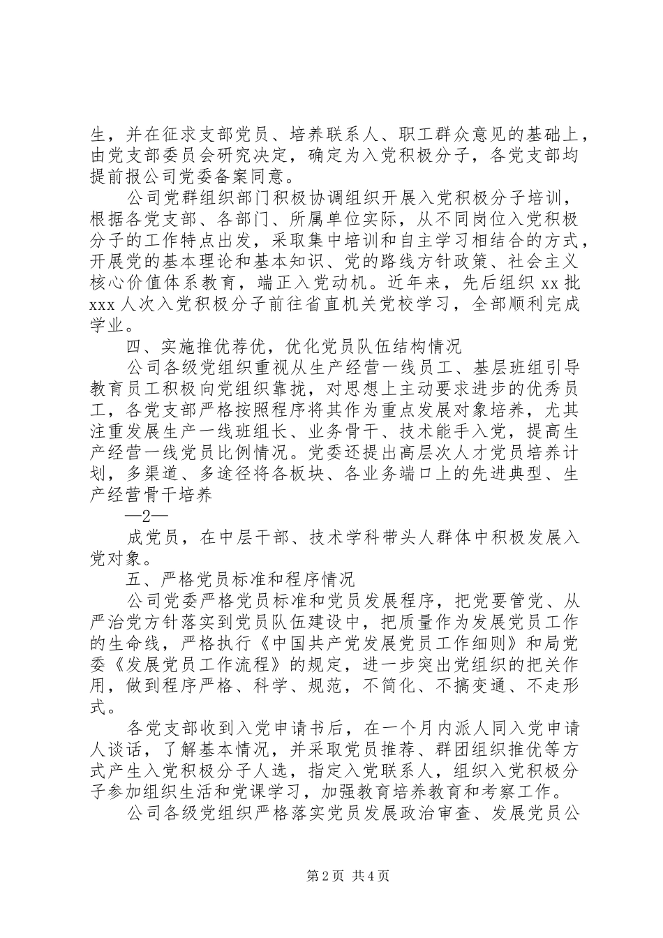 关于党员发展工作细则贯彻落实情况的报告_第2页