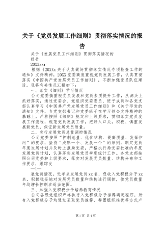 关于党员发展工作细则贯彻落实情况的报告