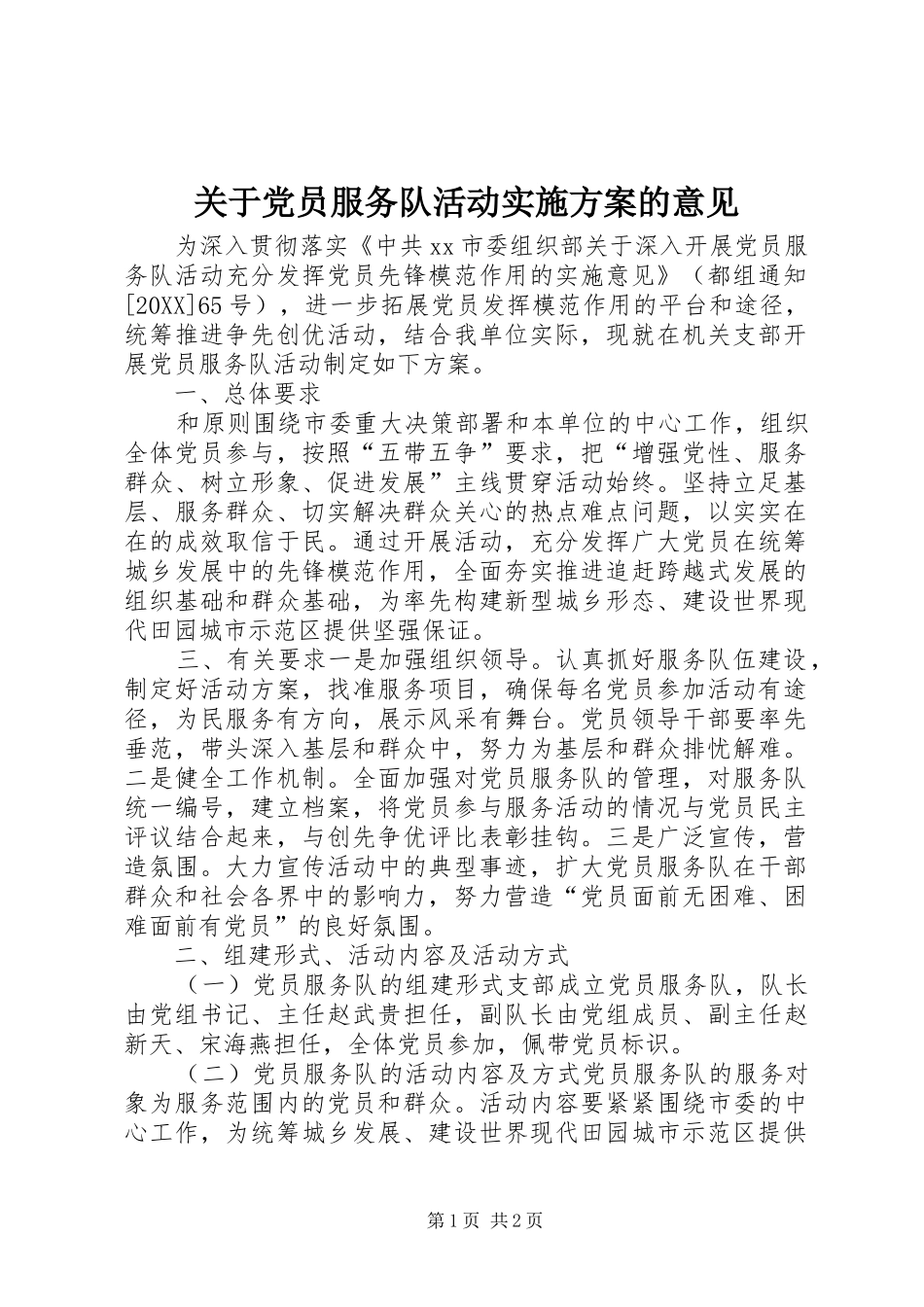 关于党员服务队活动实施方案的意见_第1页