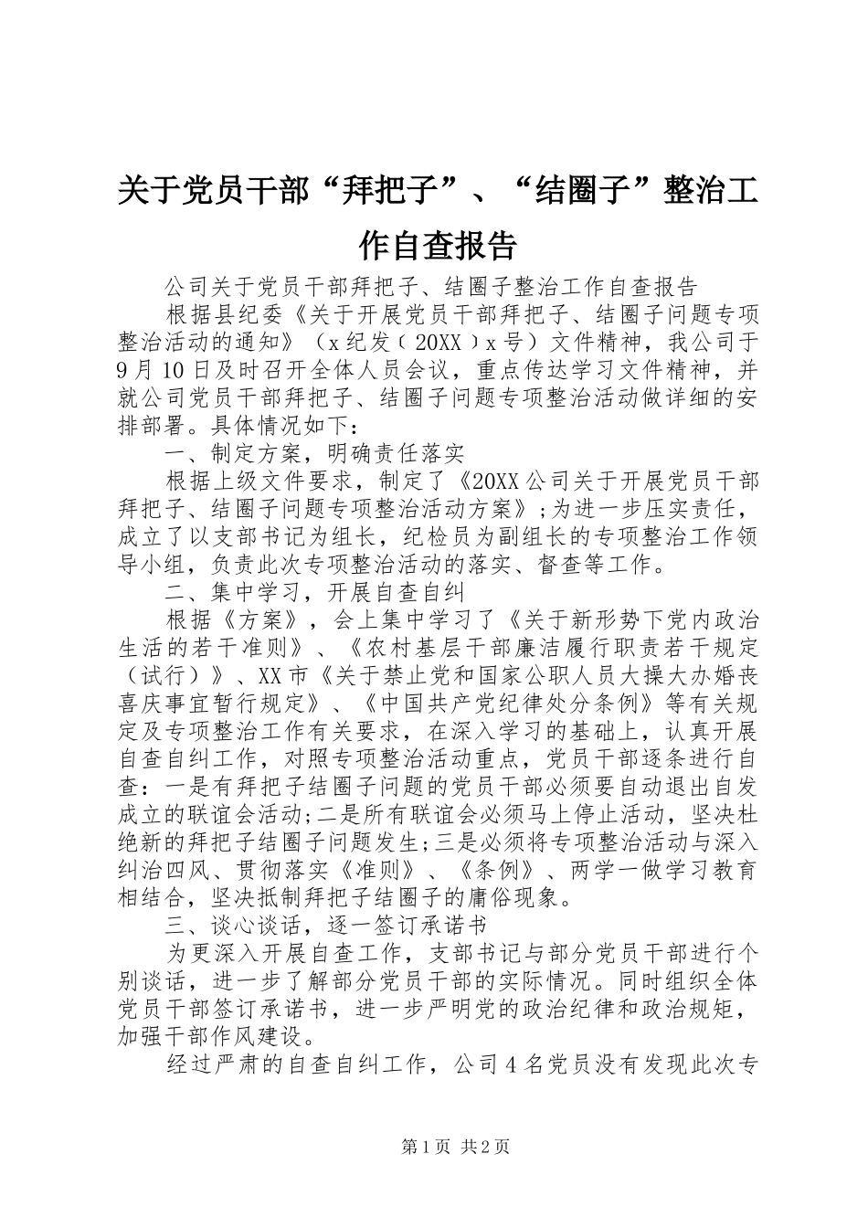 关于党员干部拜把子结圈子整治工作自查报告_第1页