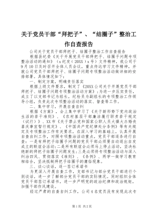 关于党员干部拜把子结圈子整治工作自查报告