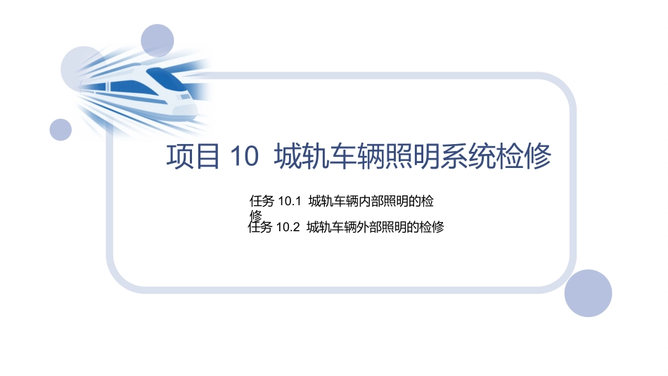 城市轨道交通车辆维修项目城轨车辆照明系统检修_第2页