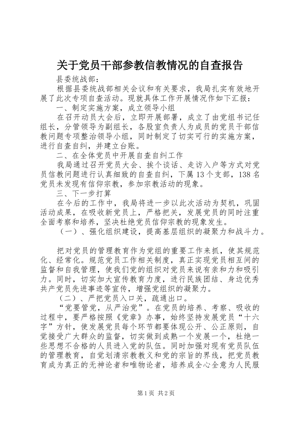 关于党员干部参教信教情况的自查报告_第1页