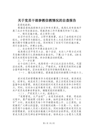 关于党员干部参教信教情况的自查报告