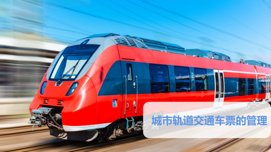 城市轨道交通车票的管理_第1页