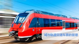 城市轨道交通车票的管理