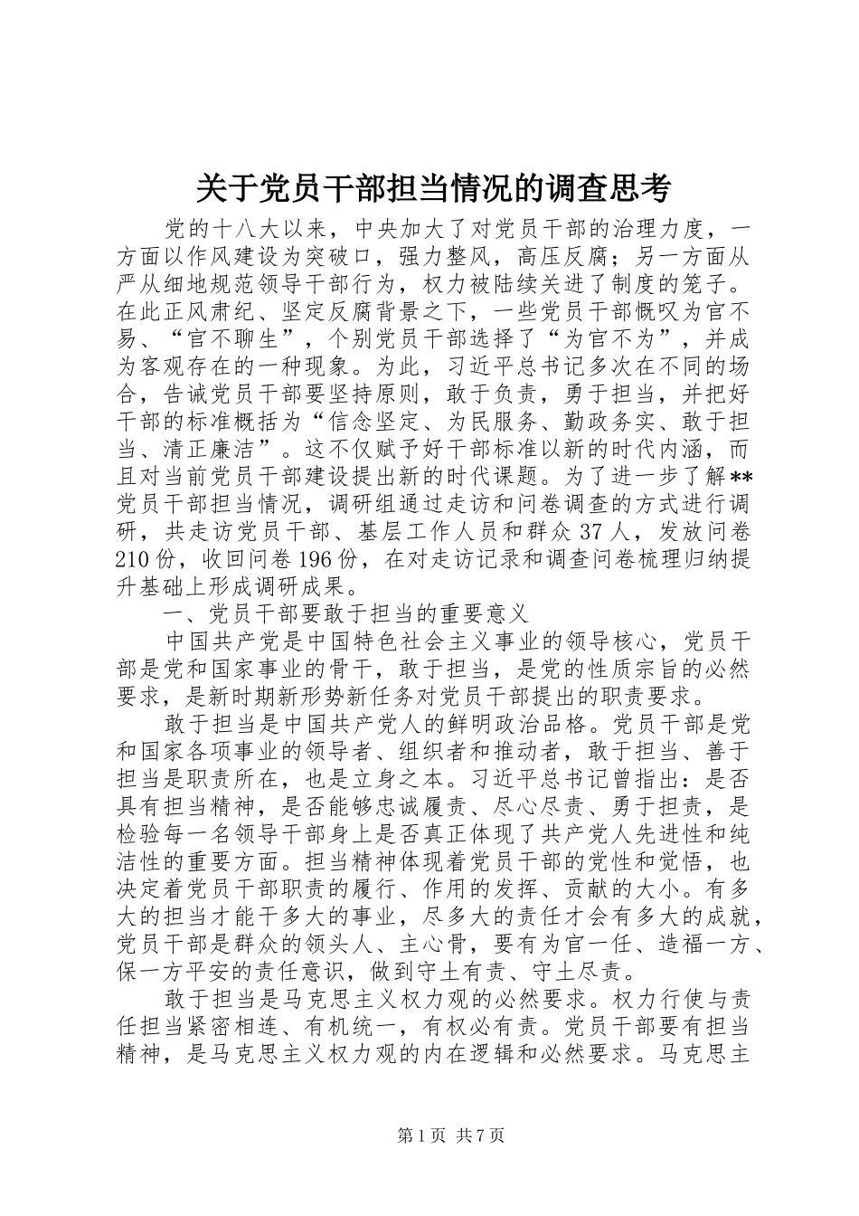 关于党员干部担当情况的调查思考_第1页