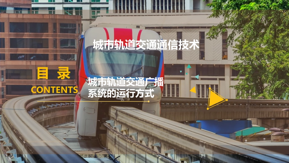 城市轨道交通广播系统的运行方式_第1页