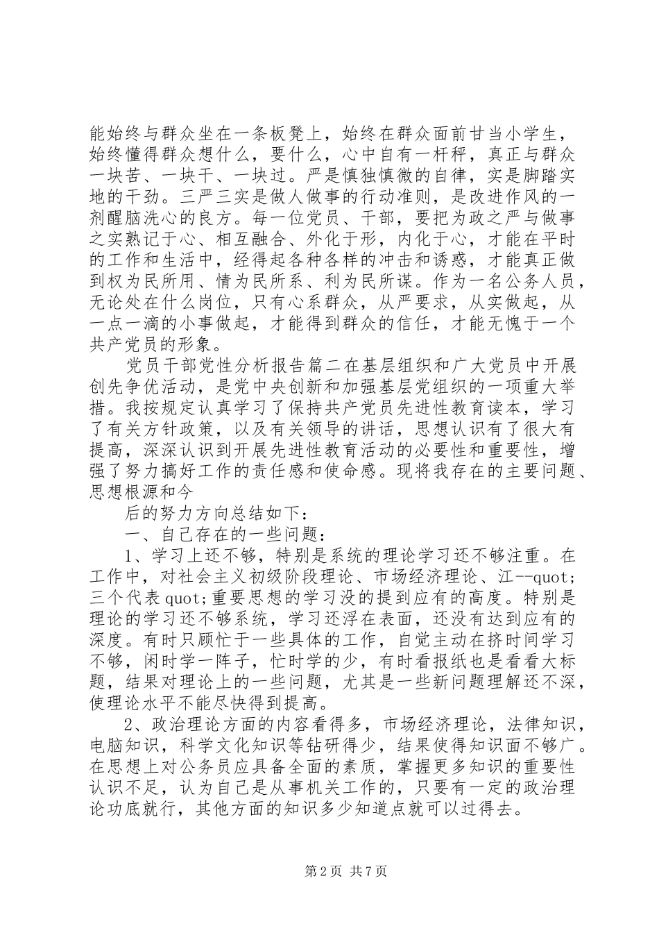 关于党员干部党性分析报告_第2页