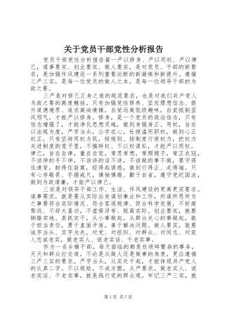 关于党员干部党性分析报告
