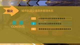 城市轨道交通票务管理体系