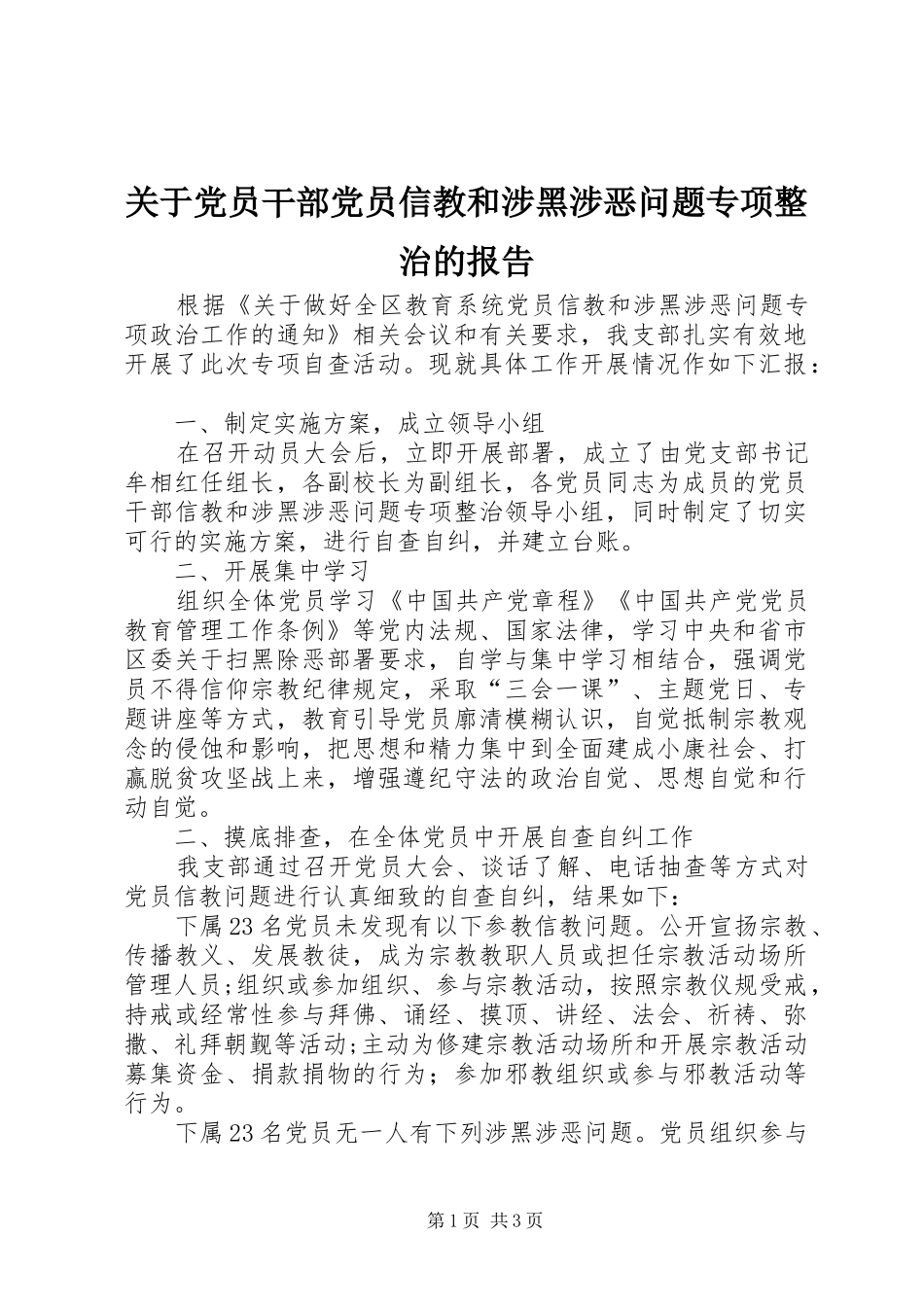 关于党员干部党员信教和涉黑涉恶问题专项整治的报告_第1页