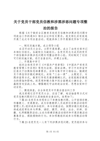 关于党员干部党员信教和涉黑涉恶问题专项整治的报告