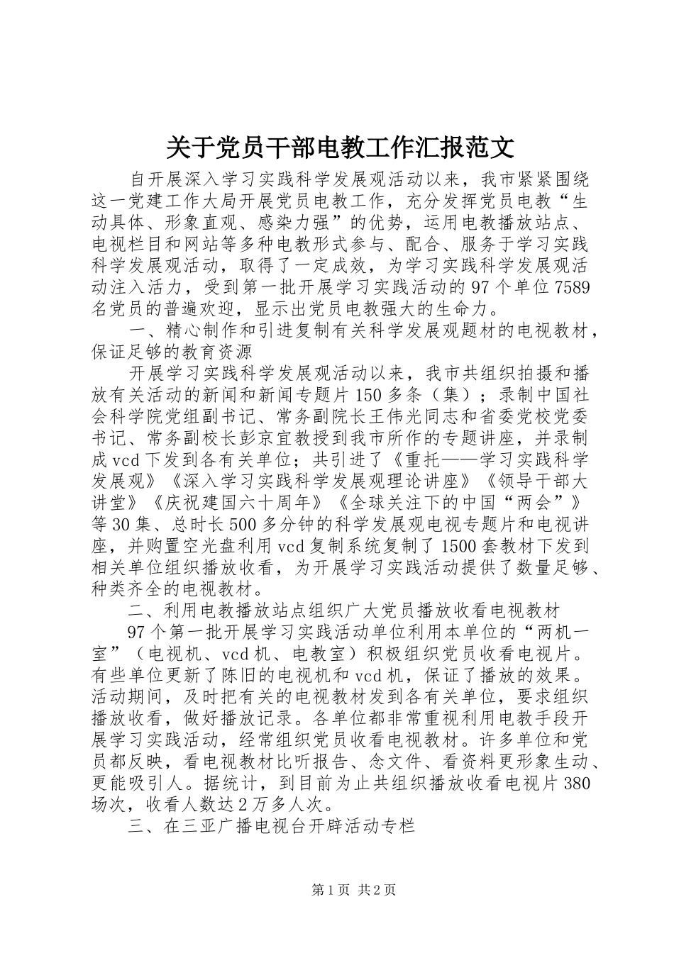 关于党员干部电教工作汇报范文_第1页