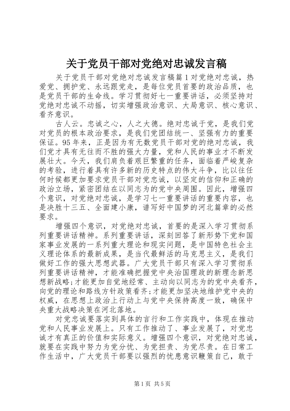 关于党员干部对党绝对忠诚讲话稿_第1页
