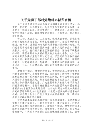 关于党员干部对党绝对忠诚讲话稿