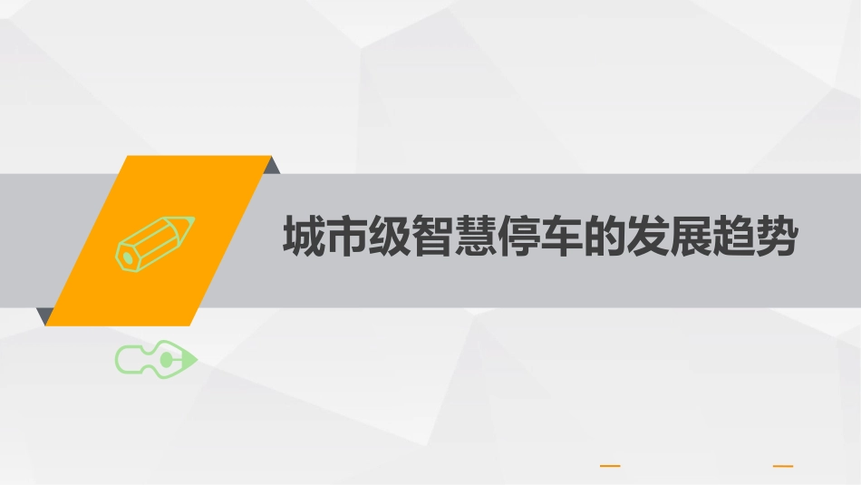 城市级停车项目探讨市场运营方面_第3页