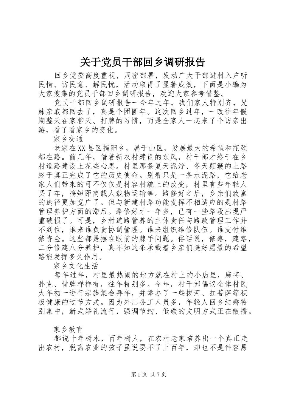 关于党员干部回乡调研报告_第1页