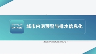城市内涝预警与排水信息化系统
