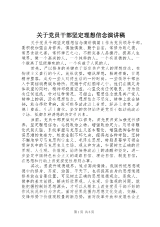 关于党员干部坚定理想信念演讲稿
