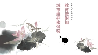 城市维护建设税教育费附加课件