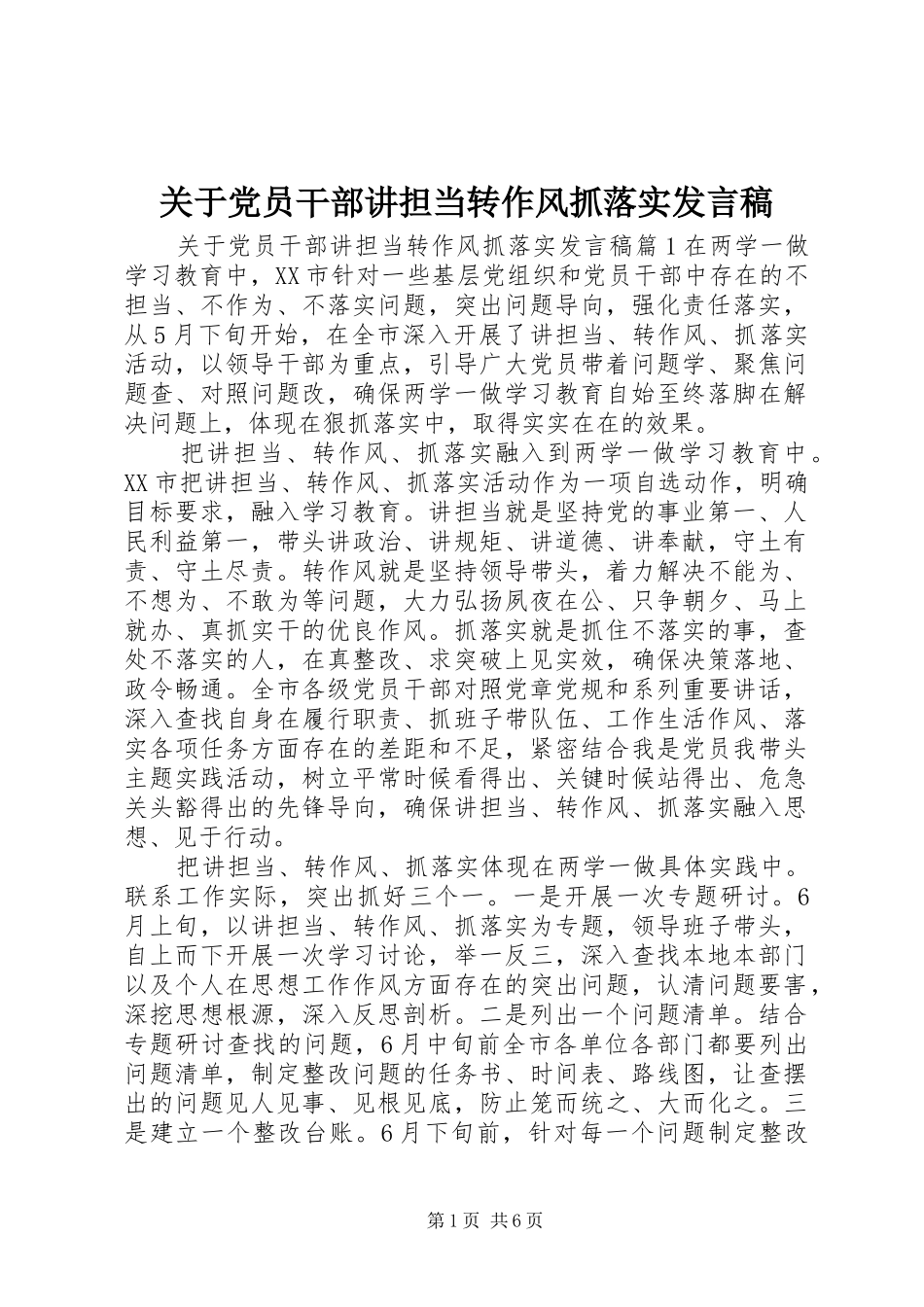 关于党员干部讲担当转作风抓落实讲话稿_第1页